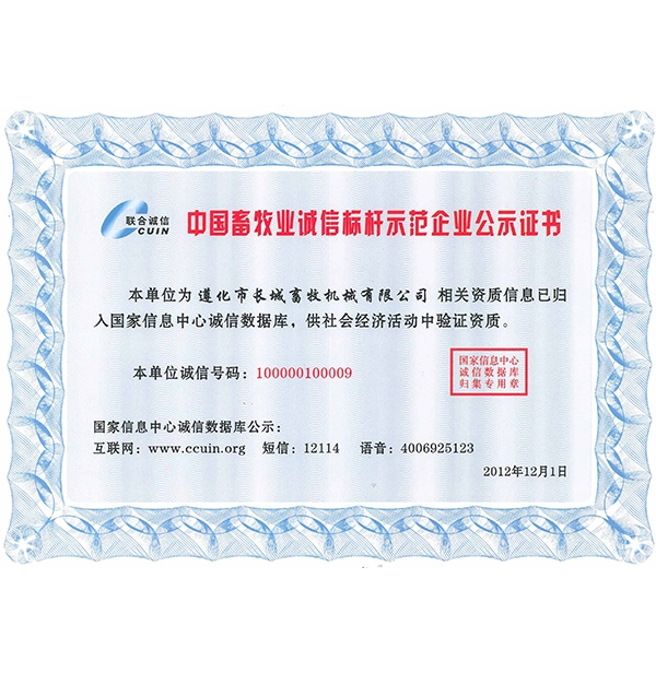 中国畜牧业诚信标杆树模企业公示证书